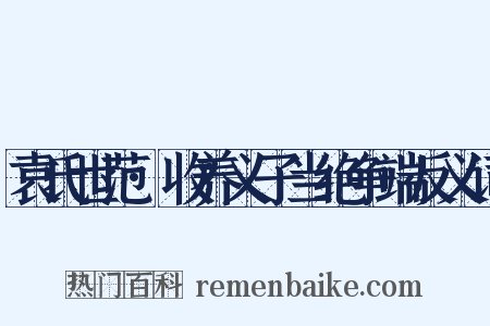 袁氏世范·收养义子当绝争端反义词是什么意思的图片